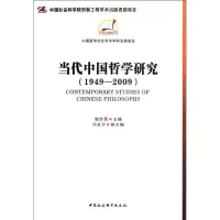 音像当代中国哲学研究(1949-2009)郭齐勇