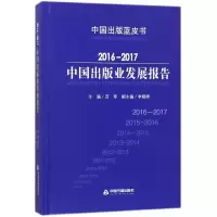音像2016-2017中国出版业发展报告(精)/中国出版蓝皮书编者:范军