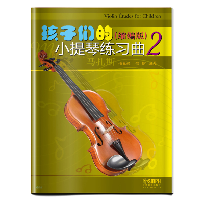 音像孩子们的小提琴练习曲(缩编版2)编者:邵光禄//邵尉