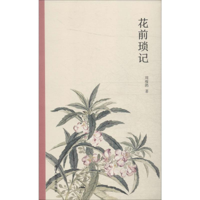 音像花前琐记周瘦鹃