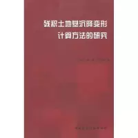 音像残积土地基沉降变形计算方法的研究杨允