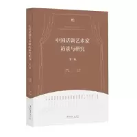 音像中国话剧艺术家访谈与研究(第3辑)宋宝珍