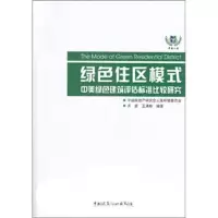 音像绿色住区模式:中美绿色建筑评估标准比较研究开彦 等 编