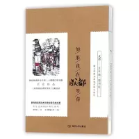 音像如果我在成都等你(精)编者:乐成都编写组|绘画:郭劲松