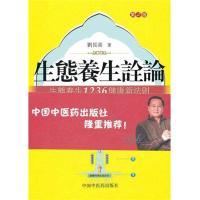 音像生态养生诠论.生态养生1健康新法则(第2版)刘长喜