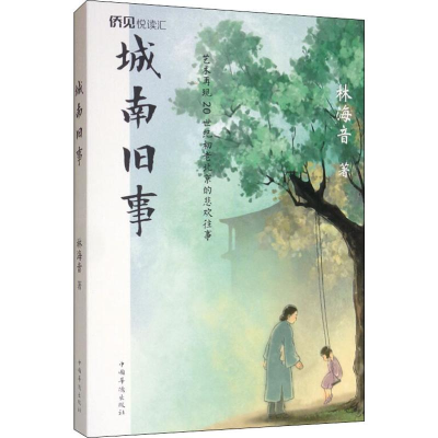 音像城南旧事林海音