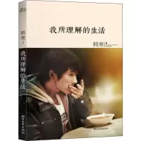音像我所理解的生活韩寒