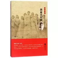 音像热血荐轩辕(李耘生传)/雨花忠魂雨花英烈系列纪实文学张晓惠
