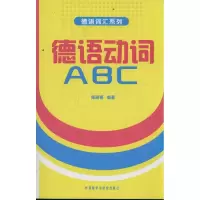 音像德语动词 ABC陈晓春