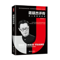 音像蒋硕杰评传吴惠林 彭慧明