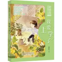 音像谢倩霓纯美童年小说 我要上学了 美绘版谢倩霓