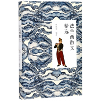 音像法兰西散文精选(精)编者:程依荣