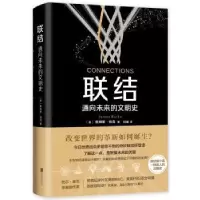 音像联结:通向未来的文明史(英)詹姆斯·伯克(James Burke)著