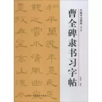 音像曹全碑隶书习字帖(修订版)路振平