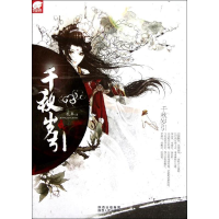 音像千秋岁引乱异