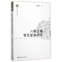 音像六朝会稽贺氏家族研究吴从祥著