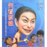 音像笑看群雄:中国历届奥运漫画肖像大全吴杰主编