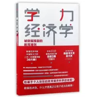 音像学力经济学(被数据推翻的教育准则)(日)中室牧子|译者:魏铀原