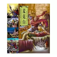 音像麦克白 世界经典名著英汉对照绘画版 莎士比亚系列