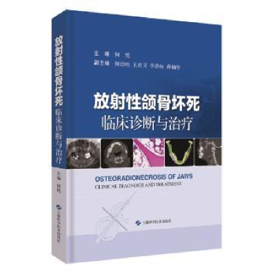 音像放颌骨坏死:临床诊断与治疗何悦 主编