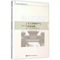 音像手工作坊生产与社会交换:以江西文港毛笔为个案刘爱华著