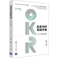 音像企业OKR实战手册 从认知到落地Worktile管理咨询团队