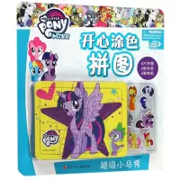 音像小马秀/小马宝莉开心涂色拼图编者:卡普猫