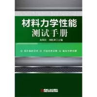 音像材料力学能测试手册龙伟民,刘胜新主编