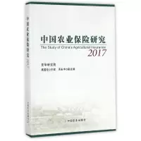 音像中国农业保险研究(2017)编者:庹国柱