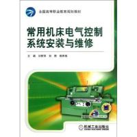 音像常用机床电气控制系统安装与维修刘丽萍,,隋秀梅主编