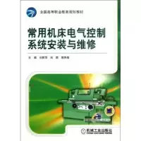 音像常用机床电气控制系统安装与维修刘丽萍,,隋秀梅主编