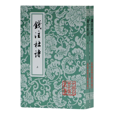 音像钱注杜诗(全2册)/中国古典文学丛书[唐]杜甫著[清]钱谦益笺注