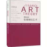 音像秉烛夜话 张继刚论艺术张继钢