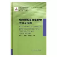 音像纳米颗粒复合电刷镀技术及应用徐滨士,董世运,胡振峰 等 著