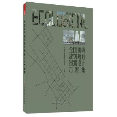音像全国建筑规划景观设计方案集:生态人居中国民族建筑研究会