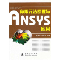 音像有限元法原理与ANSYS应用夏建芳