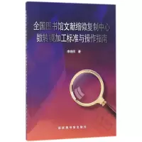 音像全国图书馆文献缩微复制中心数转模加工标准与操作指南李晓明