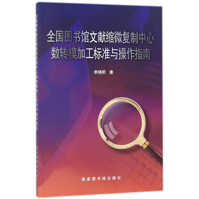 音像全国图书馆文献缩微复制中心数转模加工标准与操作指南李晓明
