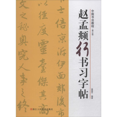 音像赵孟頫行书习字帖(修订版)路振平