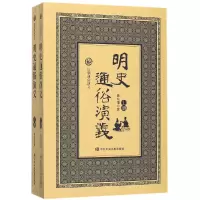 音像明史通俗演义(上下)/历朝通俗演义蔡东藩