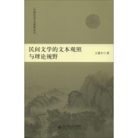 音像民间文学的文本观照与理论视野万建中