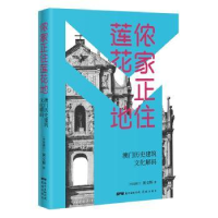 音像侬家正住莲花地:澳门历史建筑文化解码黄文辉