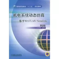音像机电系统动态:基于MATLAB/Simulink刘白雁主编
