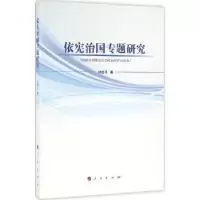 音像依宪治国专题研究祁建平著