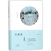 音像告密者(精)墨白