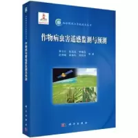 音像作物病虫害遥感监测与预测黄文江等著