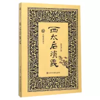 音像西太后演义/历朝通俗演义蔡东藩