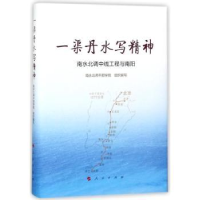 音像一渠丹水写精神:南水北调中线工程与南阳吕挺琳主编