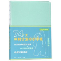 音像74天冲刺计划守护手帐方芳编绘