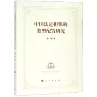 音像中国法定担保的类型配置研究蔡娬